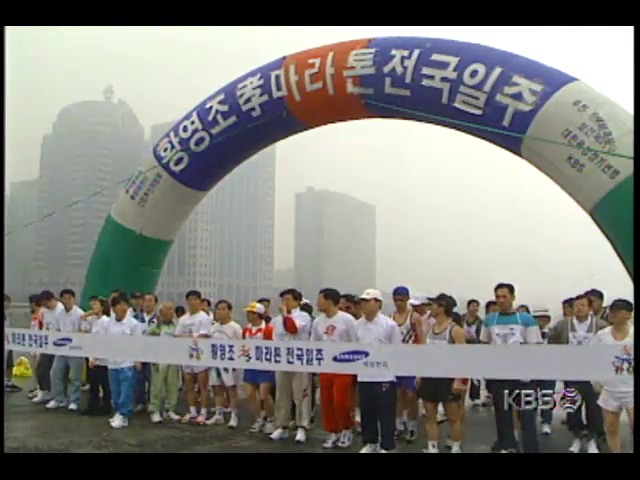 황영조 마라톤 선수, 효박물관-문화센터건립 지원 위해 전국일주 마라톤; 여의도