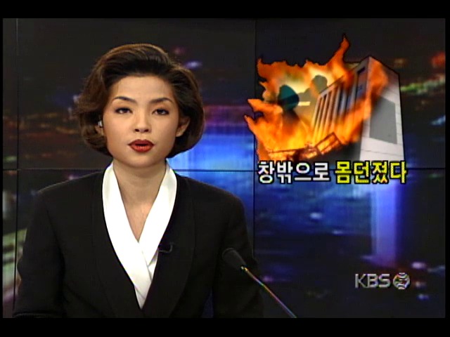 서울 한 봉제공장 화재; 1명 사망, 12명 큰 부상