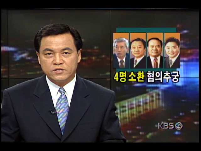 정태수리스트 정치인 소환조사; 신한국당 서석재 의원 등 4명 소환조사