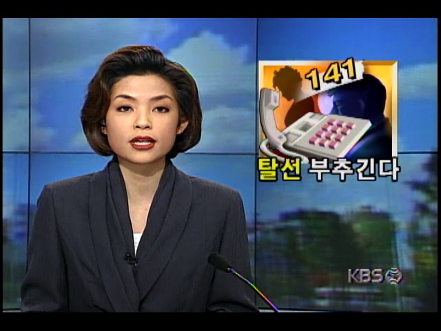 한국통신 서비스 141연락방, 청소년 탈선 부추긴다