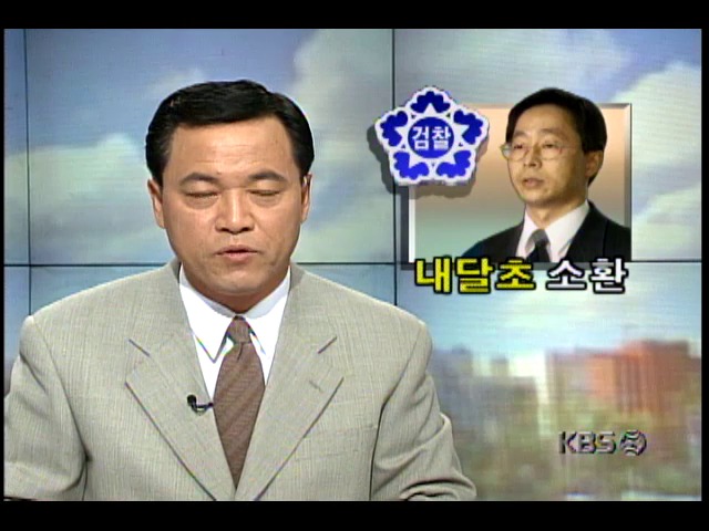 한보비리사건, 김현철씨 비리의혹에 대한 검찰수사 진행상황