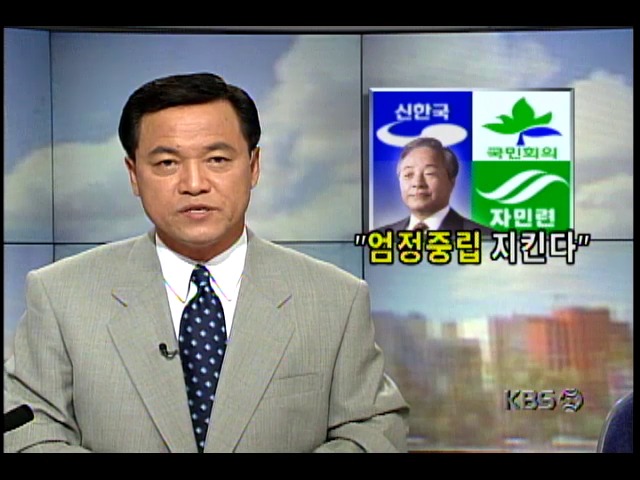 김영삼 대통령, 신한국당 경선에 엄정중립 지킬 방침