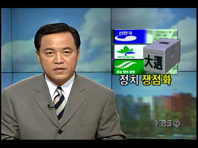 여야, 상대당 정치공작 규탄, 대선자금 공개촉구 성명전