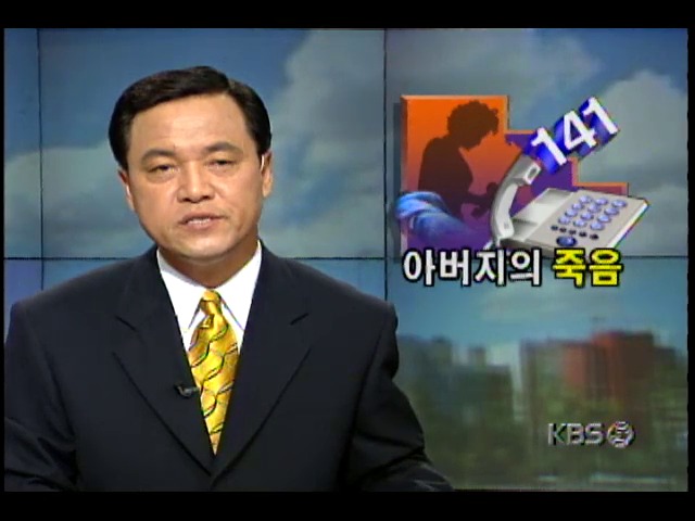 한국통신 141전화연락방, 청소년탈선 조장 ; 가출청소년 아버지 추락사