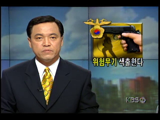 경찰, 청계천일대 불법 총포류거래 대대적 단속