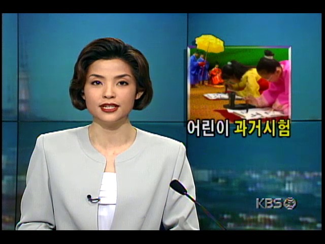 어린이들 과거시험인 운현궁 별시, 옛모습 그대로 재연