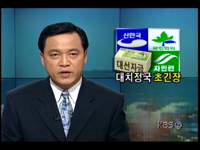 1992년 여권의 대선자금 문제 둘러싼 여야 공방전 치열