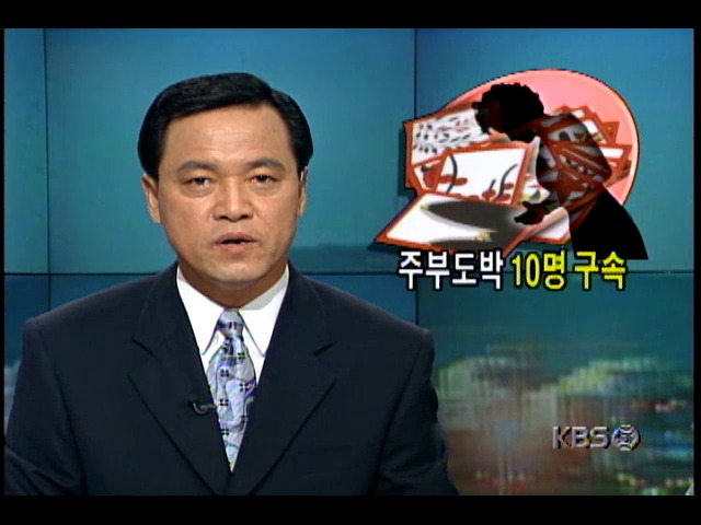 중산층 주부도박단 10명 구속