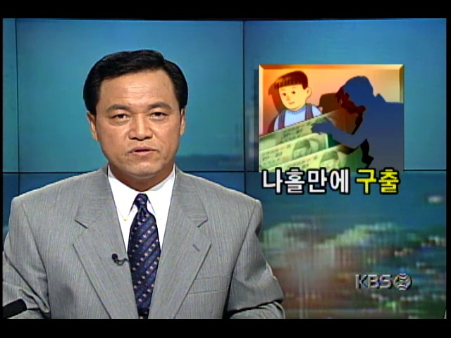5살짜리 어린이 유괴, 2억원 요구한 유괴범 검거; 어린이 무사히 구출