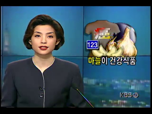 건강하게 삽시다; 마늘 효능-방광암, 심장병 예방