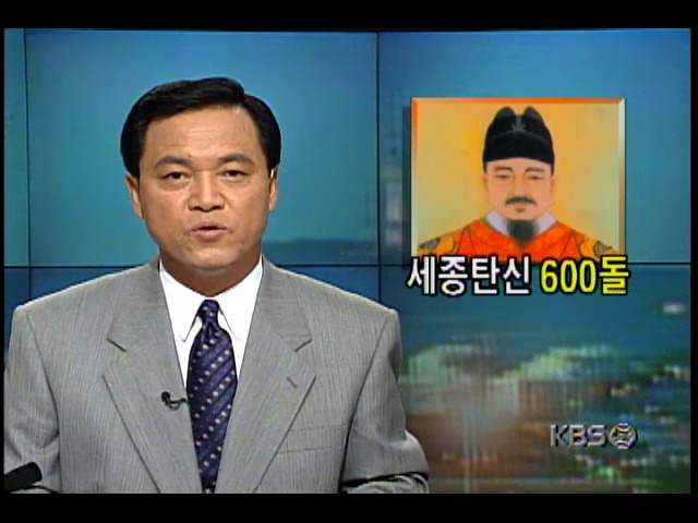 세종대왕 탄신 6백돌 기념 경축행사 개최