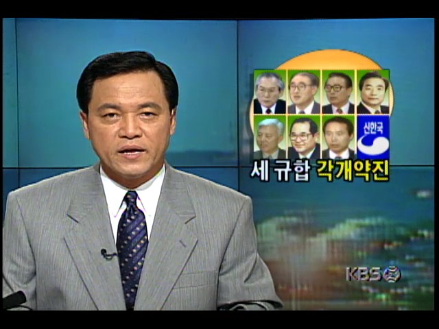 신한국당 대선예비주자들, 지지자 규합위한 분주한 활동