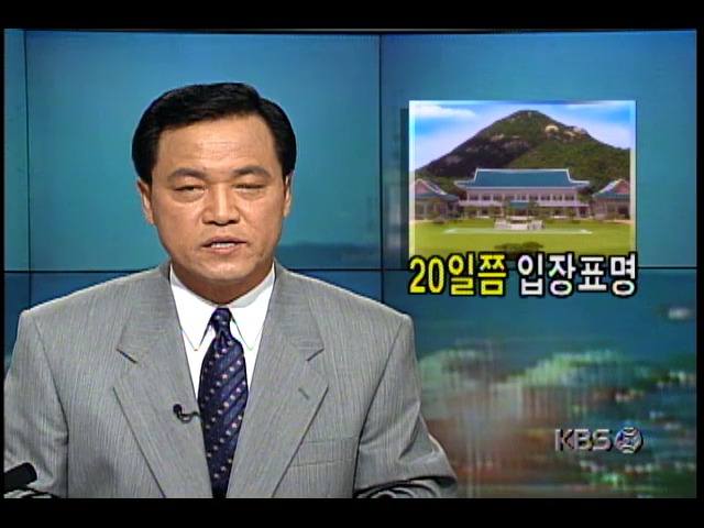 김현철씨 사법처리 이후 김영삼 대통령 20일쯤 입장표명