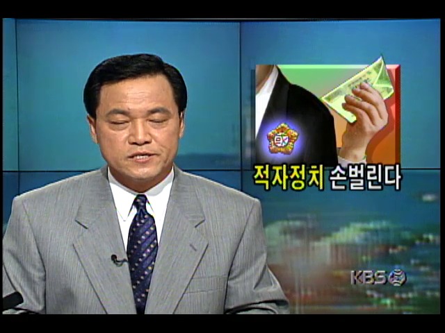 [이제는 정치개혁] 국회의원들 적자정치로 정경유착 악순환 반복
