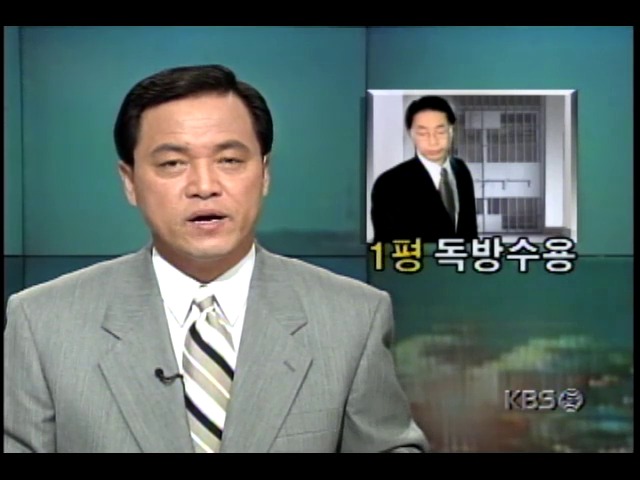 구속수감된 김현철씨의 서울구치소 생활