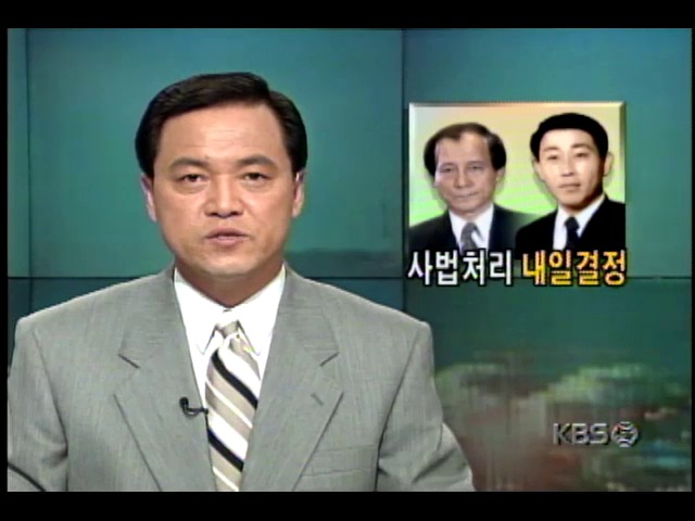 김기섭 안기부 운영차장-이성호 대호건설사장 사법처리문제, 18일 결정