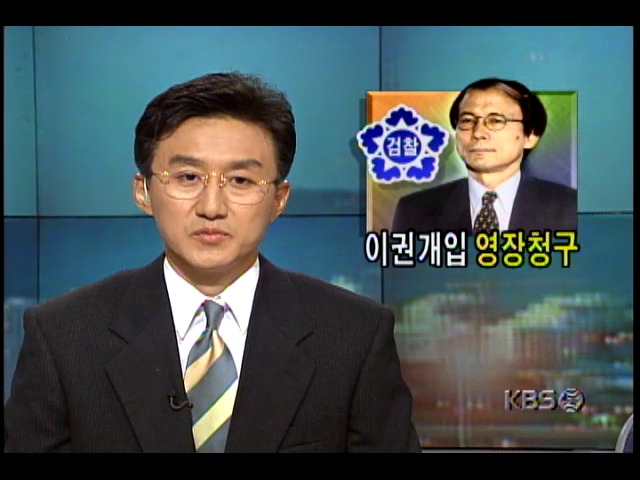 검찰, 김기섭 전 안기부 운영차장 이권개입혐의로 구속영장 청구