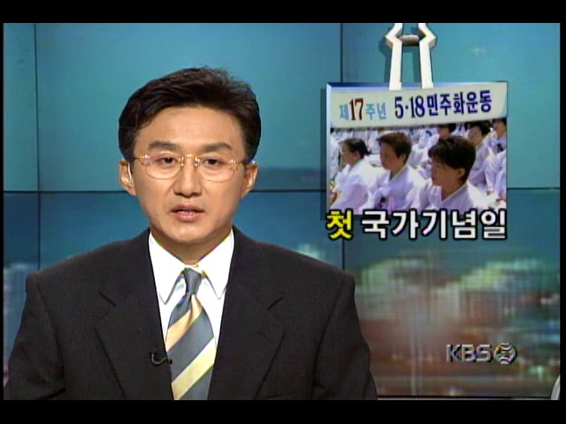 국가기념일로 제정된 뒤 첫 5.18 민주화운동 기념식 모습과 그 의미