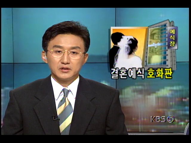 호화판 결혼예식 실태