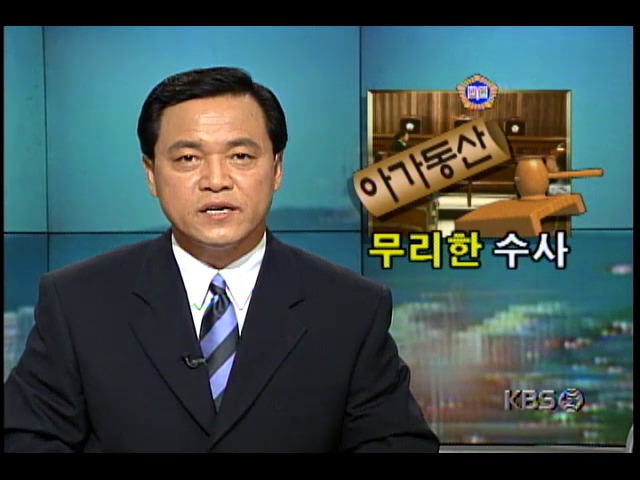 경기 이천 아가동산에 대한 재판부 판결 관련 검찰수사 성급함 지적