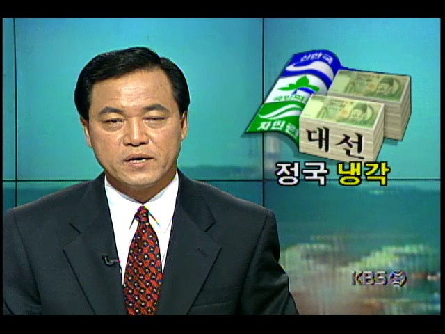 여권의 대선자금 공개 불가방침, 야권 격렬하게 비판