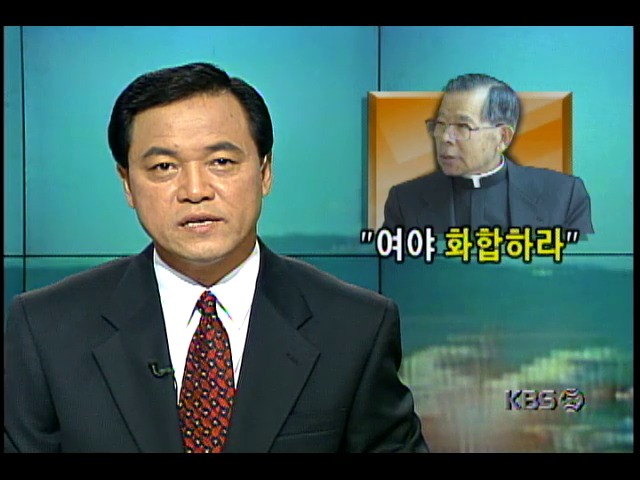 김수환 추기경, 난국타개 위해 여야 정치인 화합-각성 촉구