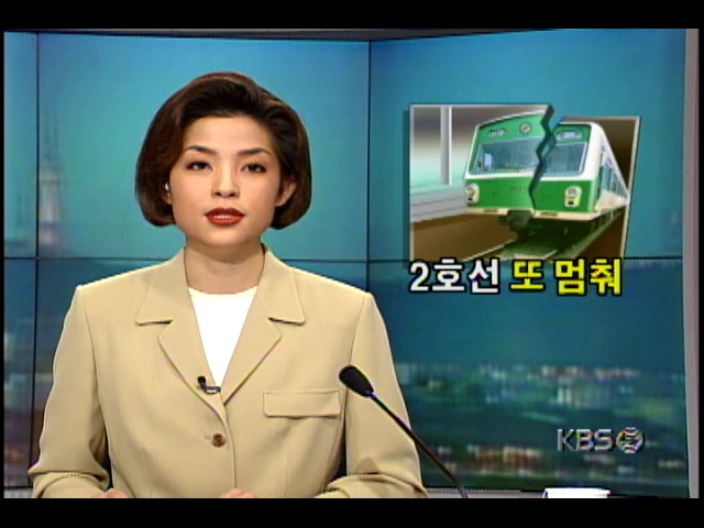서울 지하철 2호선 홍대입구역서 지하철운행 30여분간 전면 중단