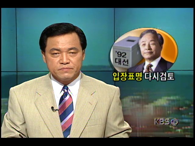 1992년 대선자금 문제관련, 29일쯤 김영삼 대통령 입장표명 검토