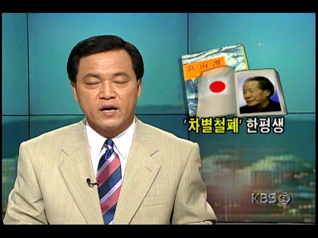 일본인들의 한민족 차별의식 무너뜨린 재일동포 문학가 김달수씨 24일 타개