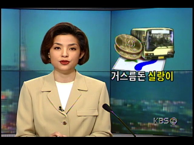 서울시내 버스요금 인상된 첫날, 거스름돈 때문에 시민들 큰 불편