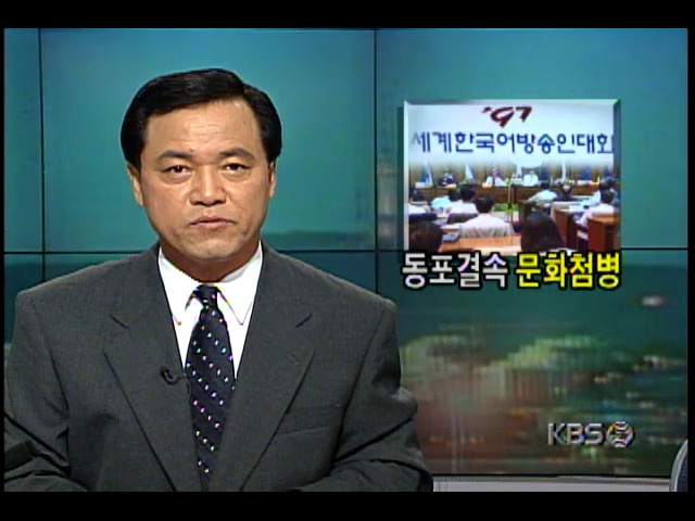 KBS 주최 '97 세계 한국어 방송인대회 개막