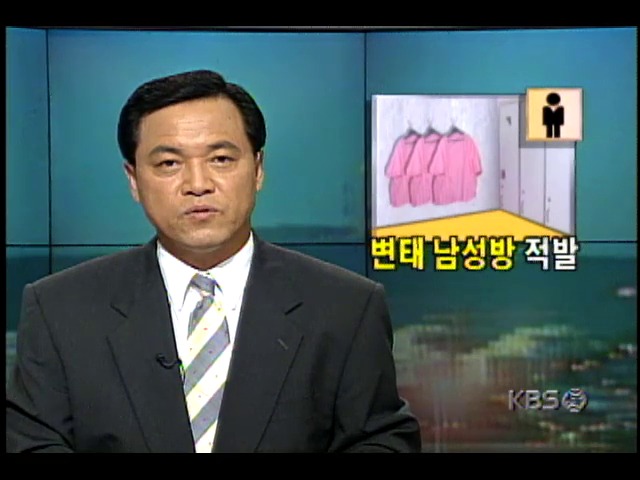 남성 동성연애자 상대 변태영업하던 여관주인 구속