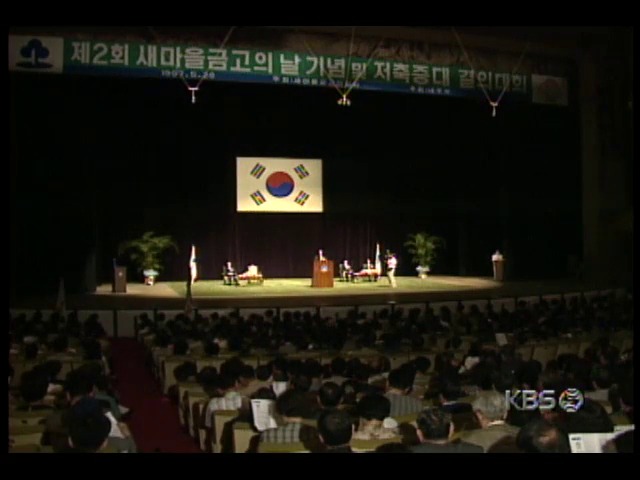 새마을금고의 날 맞아 기념식 열고 범국민적인 저축운동 동참 결의