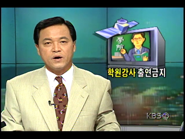 교육방송, 위성과외방송에선 학원강사 출연금지