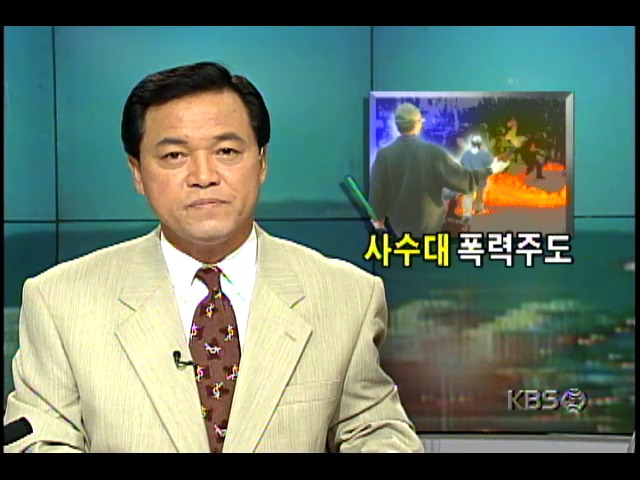 한국대학총학생회연합 폭력성 분석; 사수대 폭력주도