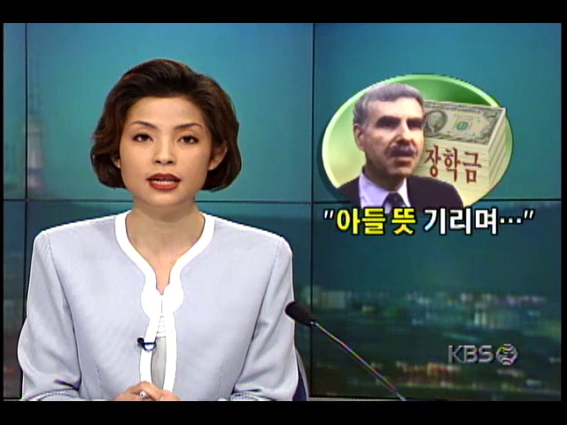 미국 언론재벌 제랄드 레빈, 살해된 아들 뜻 기리며 장학금 전달