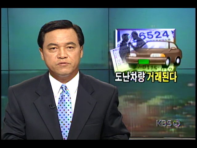 도난차량, 중고차 매매시장서 버젓이 거래