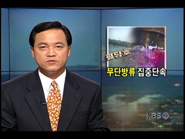 팔당호 폐수무단방류 집중단속