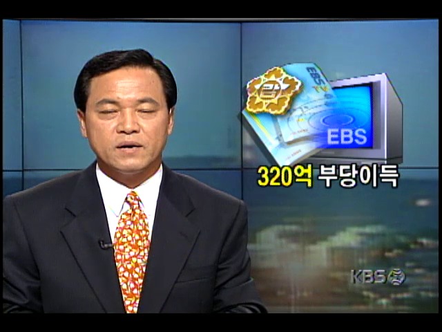 교육방송, 교재출판사들로부터 320억 부당이득 챙겨