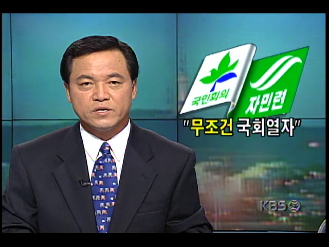 두 야당의 갑작스런 임시국회소집 제의로 신한국당 긴장