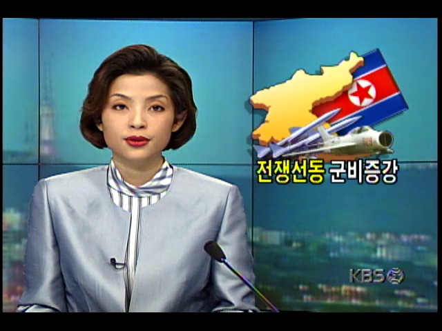 북한, 전쟁선동 군비증강 계속