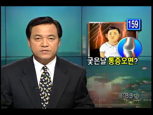 건강하게 삽시다; 장마철 관절통증, 효과적 치료방법