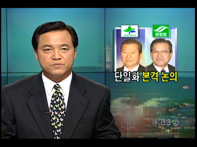 새정치국민회의-자유민주연합, 대선후보 단일화 본격 논의