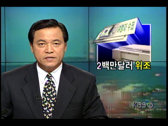 2백만달러 미화 여행자수표 위조한 제일영상대표 심현우씨 적발