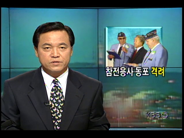 김영삼 대통령 유엔 방문; 6.25 47주년 맞아 미국내 참전용사들 초청