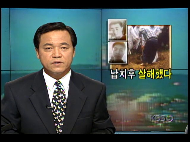 납치된 일식집 주인 황원경씨 살해된채 발견; 이화준씨 등 3명의 범인 검거-자수