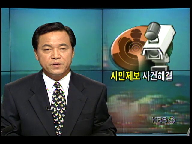 일식집 주인 황원경씨 납치-살해사건; 시민제보가 수사에 결정적 공헌