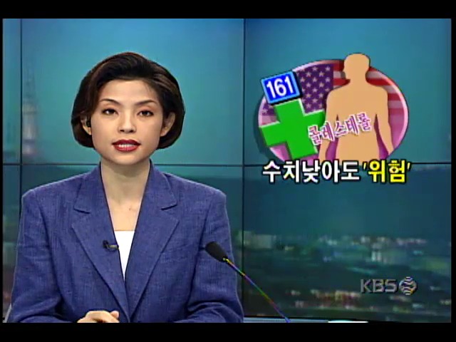 건강하게 삽시다; 콜레스테롤 수치 낮으면 사망 가능성 높다