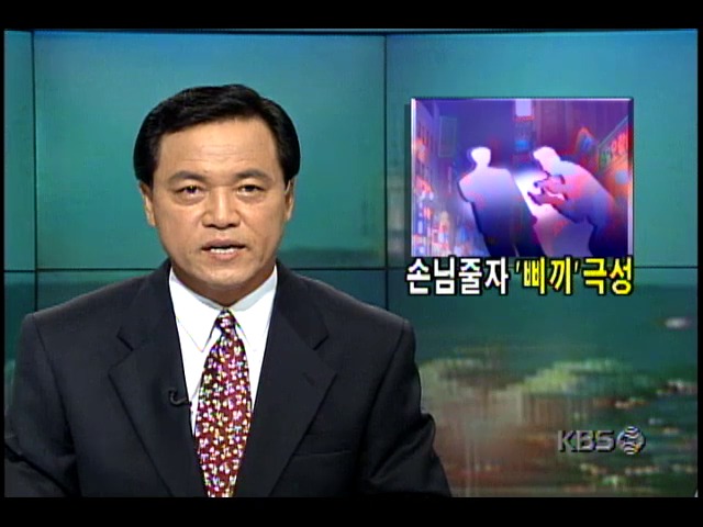 술집마다 손님줄자 호객꾼 극성