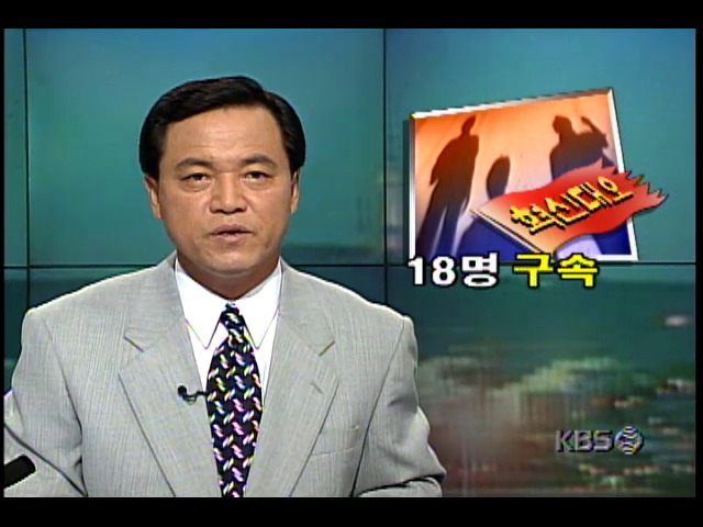 전북대학교 이적단체인 혁신대오 조직원 18명 구속
